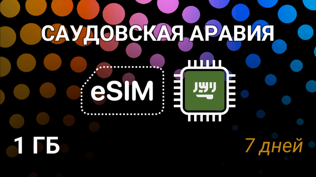eSIM для Саудовской Аравии — 1 ГБ, 7 дней, Mobily 5G, интернет