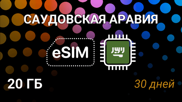 eSIM для Саудовской Аравии — 20 ГБ, 30 дней, Mobily 5G