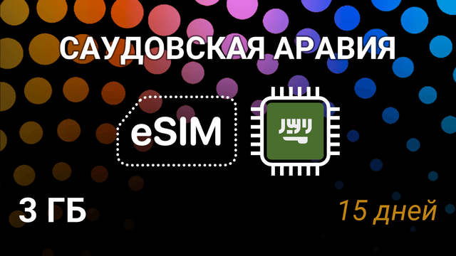 eSIM для Саудовской Аравии — 3 ГБ, 15 дней, Mobily 5G