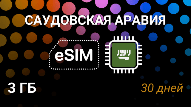 eSIM для Саудовской Аравии — 3 ГБ, 30 дней, Mobily 5G