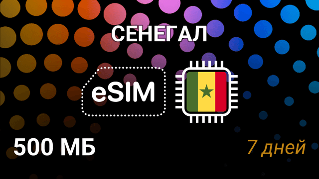 eSIM для Сенегала — мобильный интернет, Orange 4G, 500MB, 7 дней