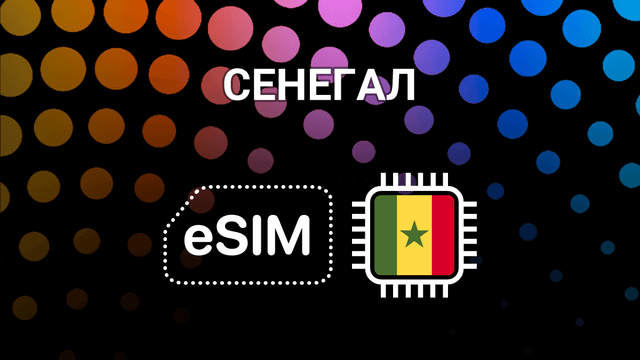 eSIM для Сенегала: мобильный интернет в Дакаре и по всей стране