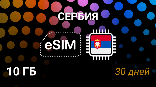 eSIM для Сербии: 10 ГБ, 30 дней — Telenor, VIP, мобильный интернет