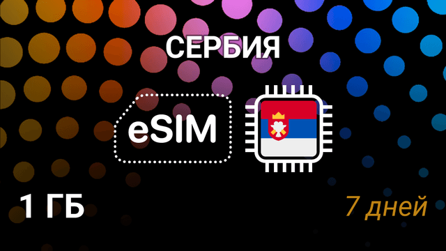 eSIM для Сербии — 1 ГБ на 7 дней, Telenor и VIP, мобильный интернет