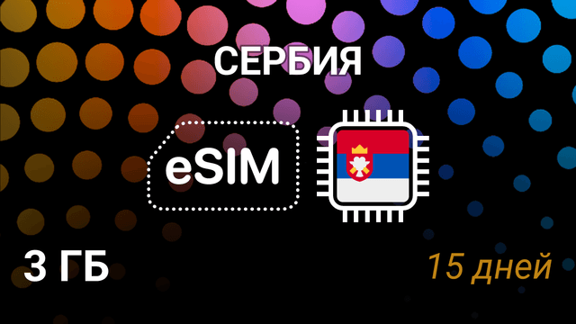 eSIM для Сербии — 3 ГБ на 15 дней, Telenor и VIP, мобильный интернет