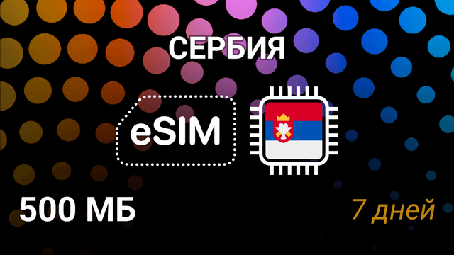 eSIM для Сербии: 500 МБ, 7 дней — Telenor, VIP, 4G интернет