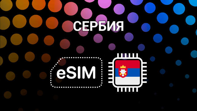 eSIM для Сербии: интернет в Белграде, Нови-Саде и по всей стране