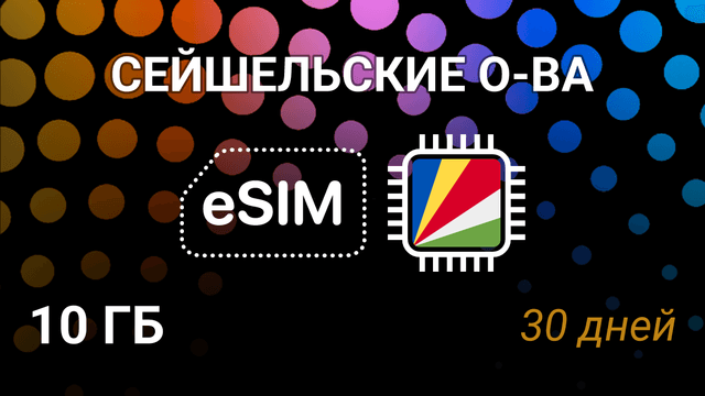 eSIM для Сейшельских островов — 10 ГБ, 30 дней, Airtel 5G