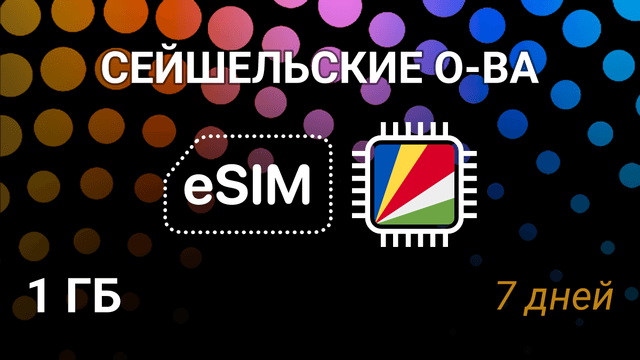 eSIM для Сейшельских островов — 1 ГБ, 7 дней, Airtel 5G