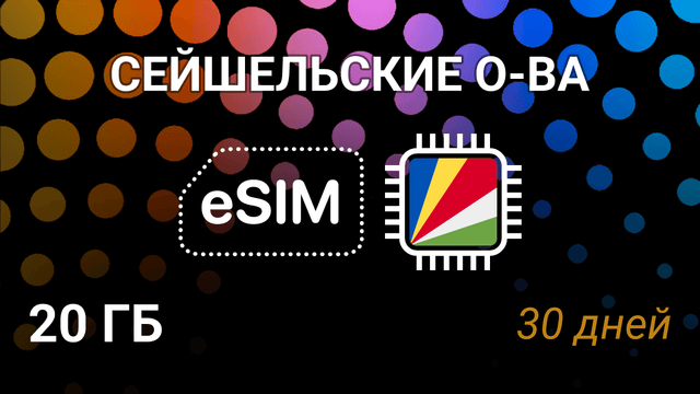 eSIM для Сейшельских островов — 20 ГБ, 30 дней, Airtel 5G