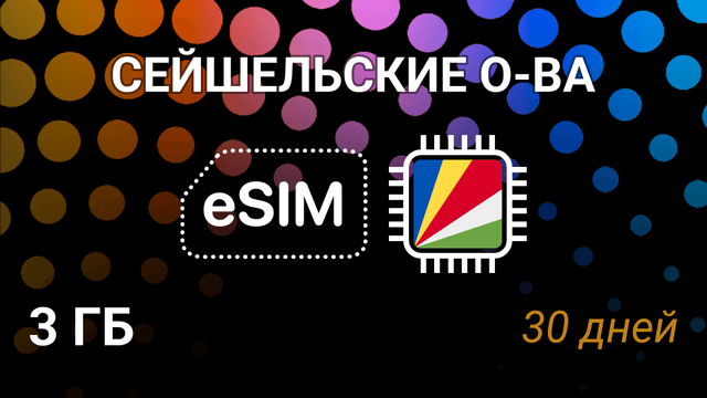 eSIM для Сейшельских островов — 3 ГБ, 30 дней, Airtel 5G