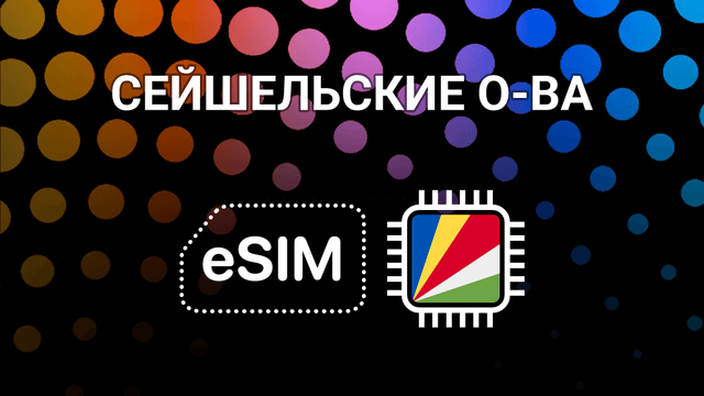 eSIM для Сейшел: интернет без границ на островах и в Виктории