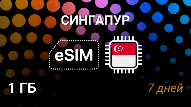 eSIM для Сингапура — 1 ГБ, 7 дней, мобильный интернет, Simba, StarHub