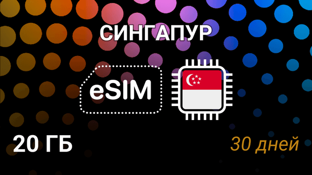 eSIM для Сингапура — 20 ГБ, 30 дней, Simba и StarHub, 5G
