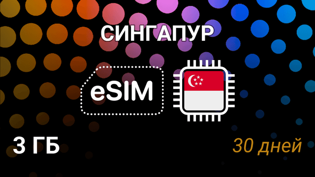 eSIM для Сингапура — 3 ГБ, 30 дней, Simba и StarHub, 5G