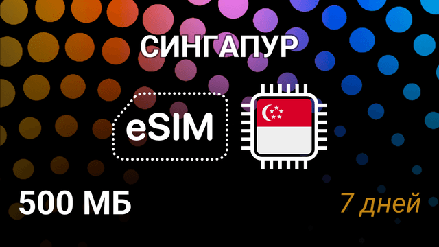 eSIM для Сингапура — 500 МБ, 7 дней, Simba и StarHub, 5G