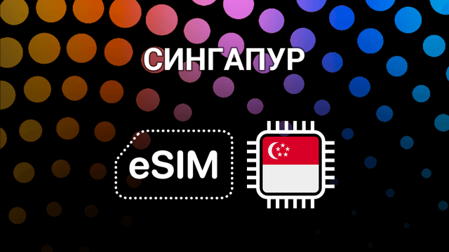 eSIM для Сингапура: интернет без границ в один клик