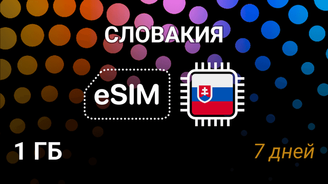 eSIM для Словакии — 1 ГБ, 7 дней, O2 и Orange, мобильный интернет