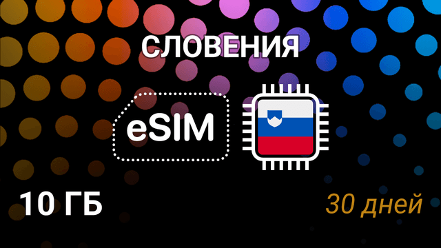 eSIM для Словении — 10 ГБ, 30 дней, A1, Mobitel, Telemach