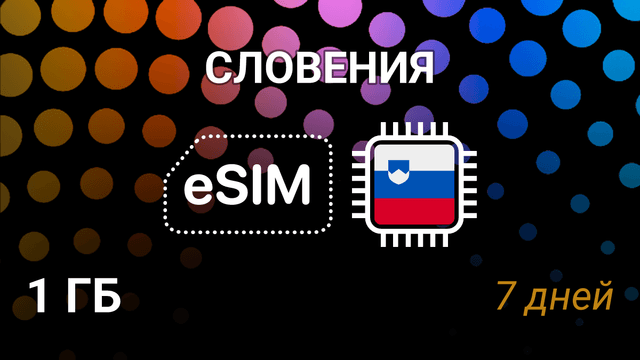 eSIM для Словении — 1 ГБ на 7 дней, A1, Mobitel, Telemach