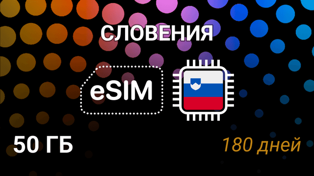 eSIM для Словении — 50 ГБ, 180 дней, 5G, A1, Mobitel, Telemach