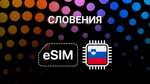 eSIM для Словении: интернет без границ для путешествий