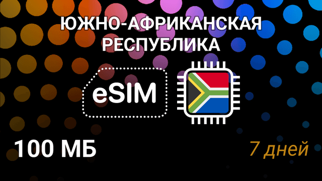 eSIM для ЮАР: мобильный интернет, Vodacom, 100MB, 7 дней