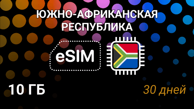 eSIM для ЮАР — 10 ГБ, 30 дней, Vodacom 4G, мобильный интернет