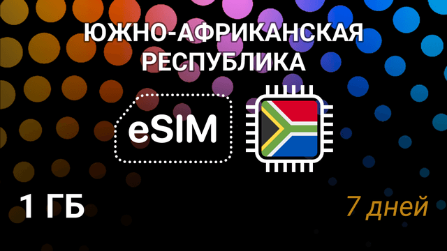 eSIM для ЮАР: мобильный интернет, 1 ГБ, 7 дней, Vodacom 4G