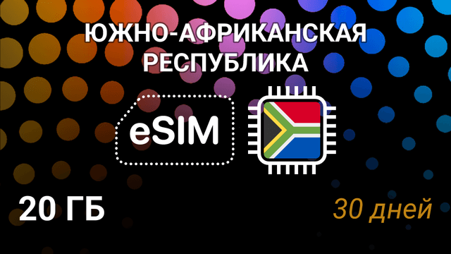 eSIM для ЮАР: 20 ГБ, 30 дней, Vodacom — мобильный интернет