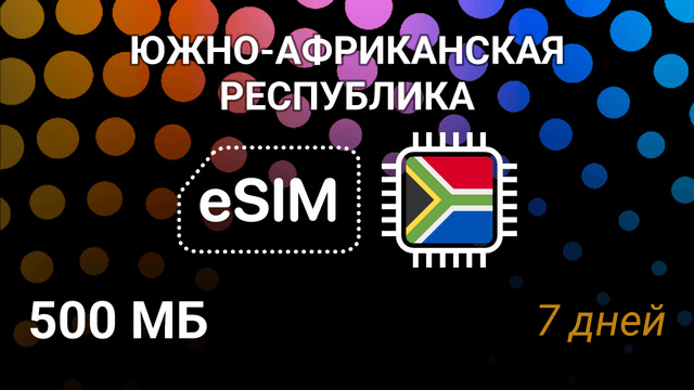 eSIM для ЮАР: мобильный интернет, 500 МБ, Vodacom, 7 дней