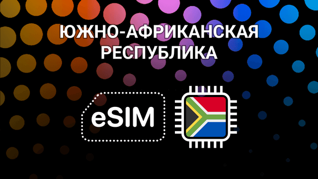 eSIM для ЮАР: мобильный интернет в Кейптауне, Йоханнесбурге и по всей стране