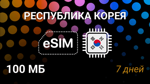 eSIM для Кореи — мобильный интернет, 100 МБ, 7 дней, LG U+, SKTelecom