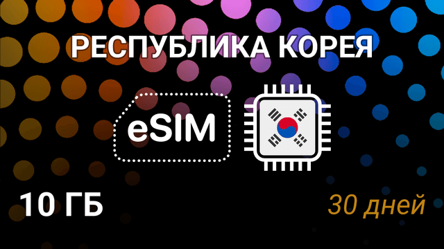 eSIM для Кореи — 10 ГБ, 30 дней, 5G | LG U+, SKTelecom