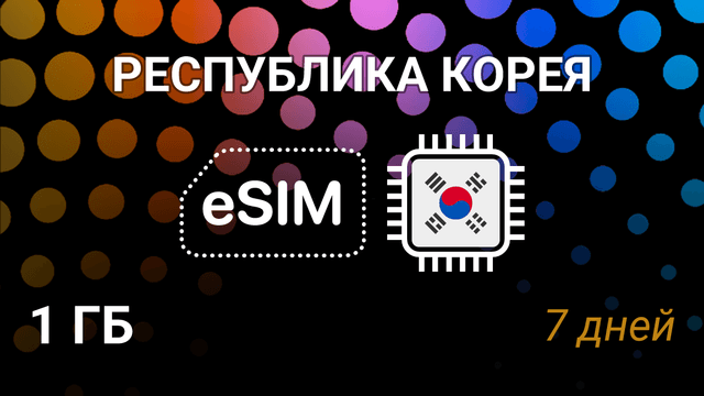 eSIM для Кореи — 1 ГБ на 7 дней, LG U+ и SKTelecom, 5G