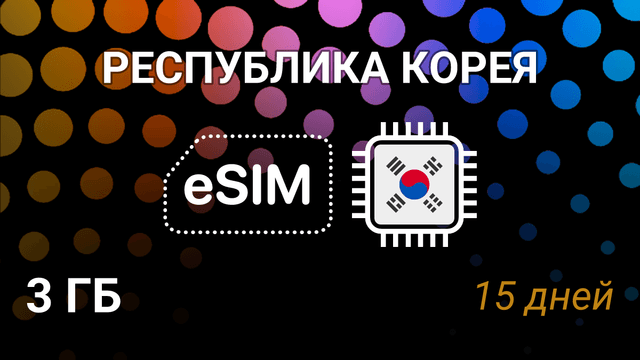 eSIM для Кореи — 3 ГБ на 15 дней, интернет от LG U+ и SKTelecom