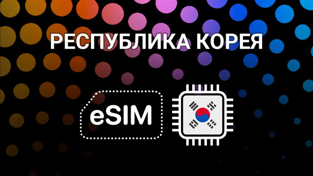 eSIM для путешествий по Южной Корее — интернет без границ
