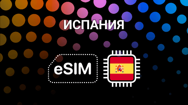 eSIM для Испании: интернет в Мадриде, Барселоне и по всей стране