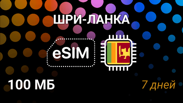 eSIM для Шри-Ланки — мобильный интернет, Mobitel, 100 МБ, 7 дней