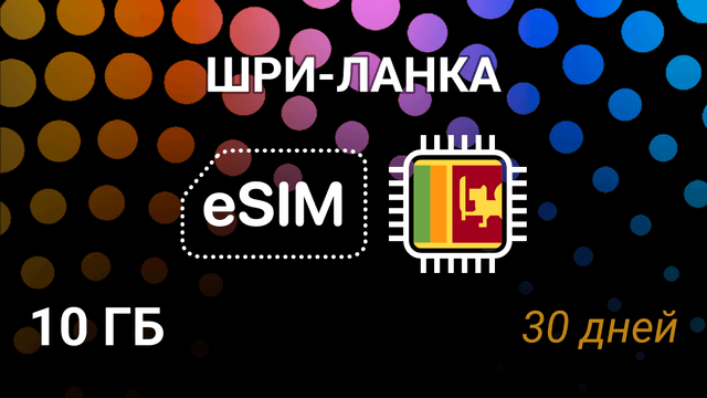 eSIM для Шри-Ланки: 10 ГБ, 30 дней, Mobitel 4G — мобильный интернет