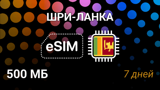 eSIM для Шри-Ланки — мобильный интернет, Mobitel, 500 МБ, 7 дней