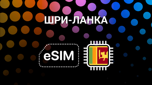eSIM для Шри-Ланки: мобильный интернет в Коломбо, Канди и на пляже