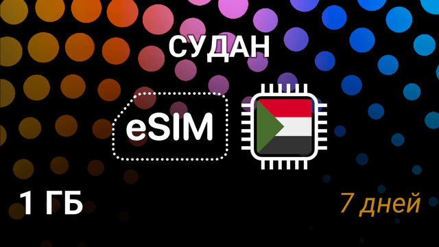 eSIM для Судана — 1 ГБ, 7 дней, MTN 4G — мобильный интернет