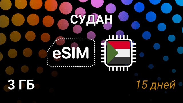 eSIM для Судана — 3 ГБ, 15 дней, MTN 4G | Мобильный интернет
