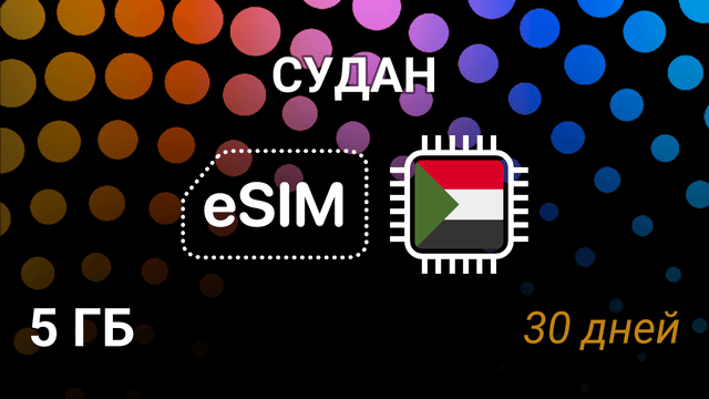 eSIM Судан — мобильный интернет 5 ГБ на 30 дней, MTN 4G
