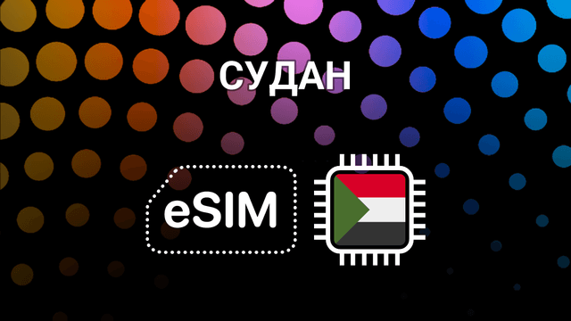 eSIM для Судана: интернет без границ в Хартуме и по всей стране