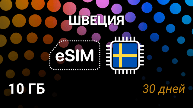 eSIM для Швеции — 10 ГБ, 30 дней, 5G, Tele2, Telenor, Telia, 3