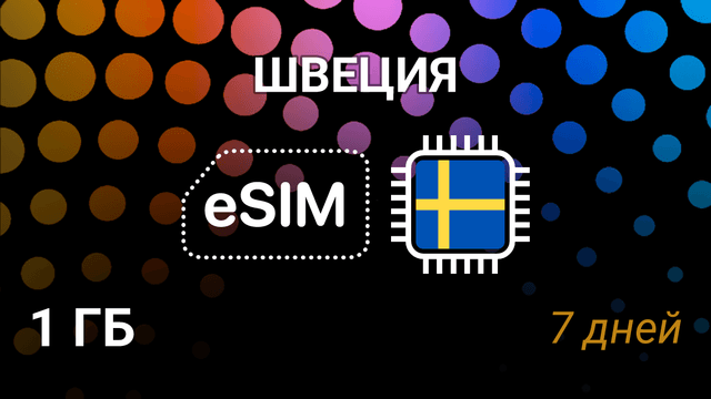 eSIM для Швеции — 1 ГБ, 7 дней, 5G, 3, Tele2, Telenor, Telia