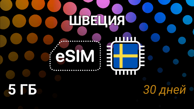 eSIM для Швеции — 5 ГБ, 30 дней, 5G, все операторы