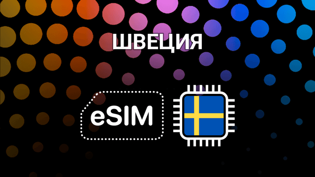 eSIM для Швеции: мобильный интернет в любой точке страны